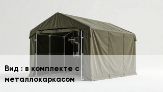 Буровое укрытие в комплекте с металлокаркасом